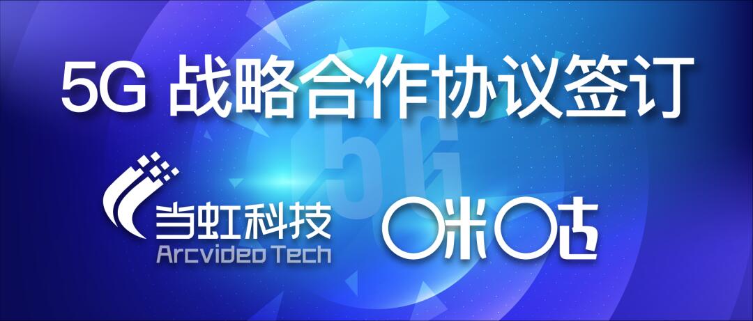 【合作伙伴】共建5G“新视界”——当虹与咪咕签订战略合作协议