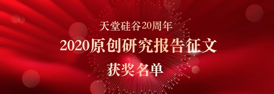 喜报｜“天堂硅谷迎20周年司庆-2020原创研究报告征文”活动获奖名单揭晓