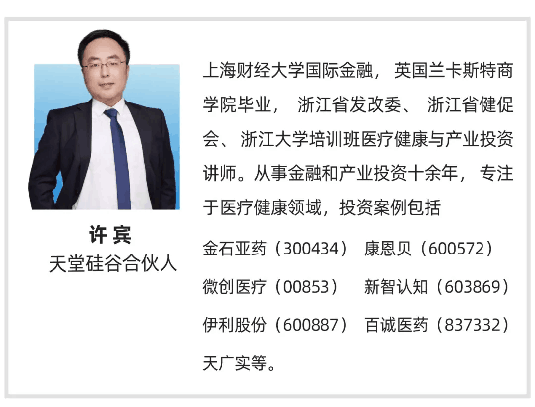 【行业聚焦】天堂硅谷许宾：医疗健康投资最好的时代，也是最具挑战的时代