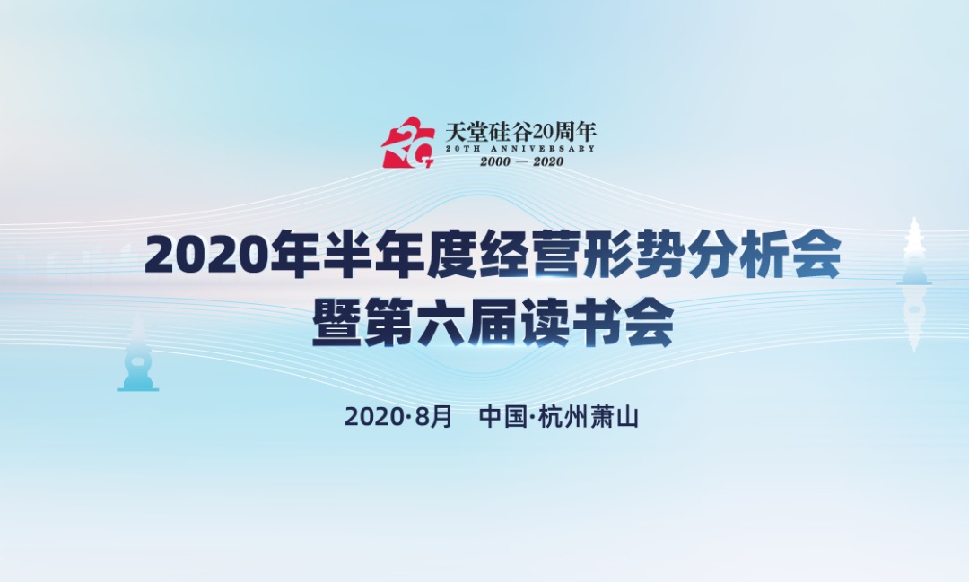 【动态新闻】天堂硅谷2020年半年度经营形势分析会暨第六届读书会圆满举行