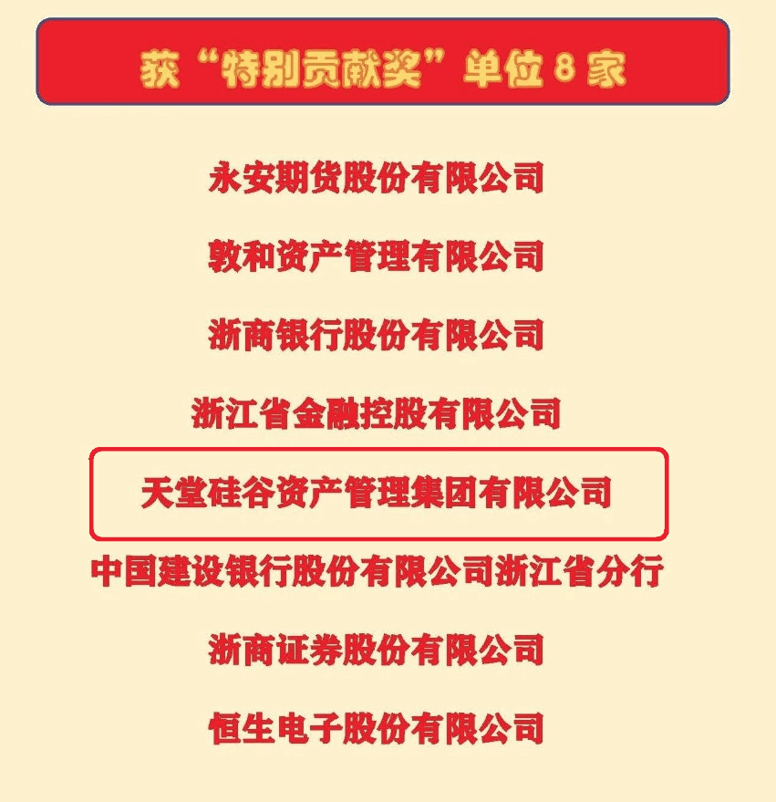 【动态新闻】天堂硅谷荣获浙江省金促会理事单位“特别贡献奖”