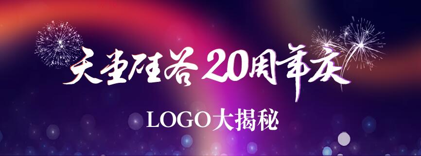 20周年庆 | 天堂硅谷20周年司庆LOGO大揭秘