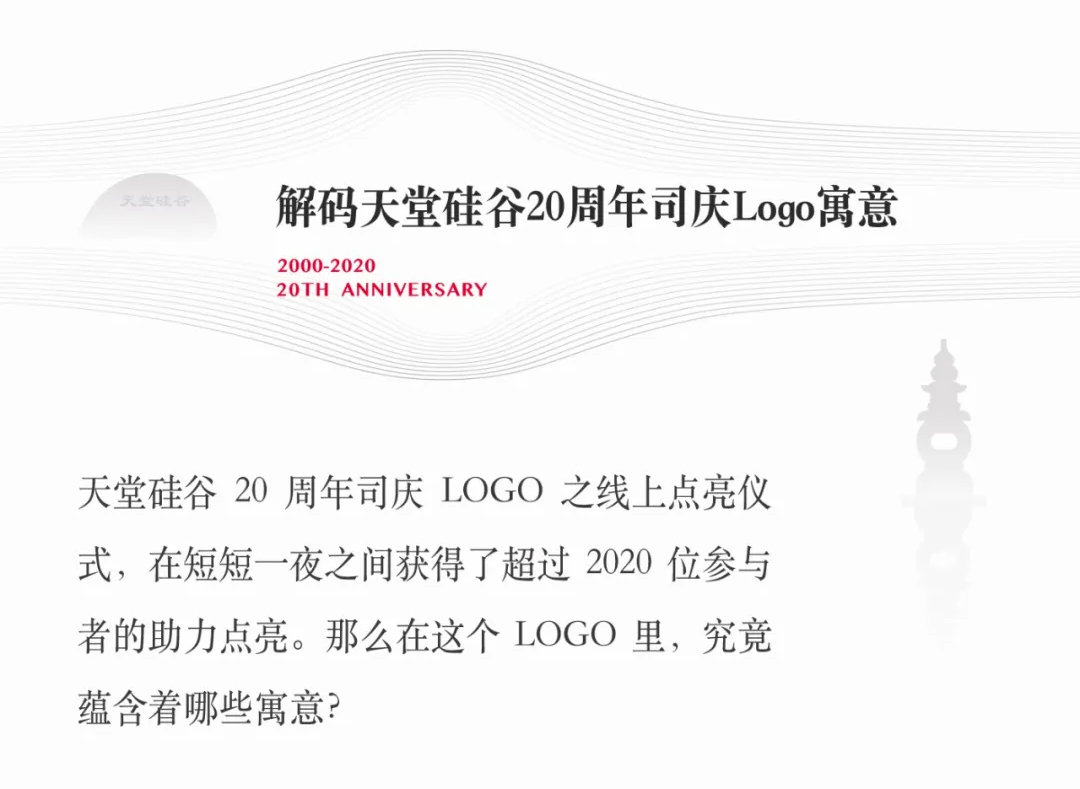 20周年庆 | 天堂硅谷20周年司庆LOGO大揭秘