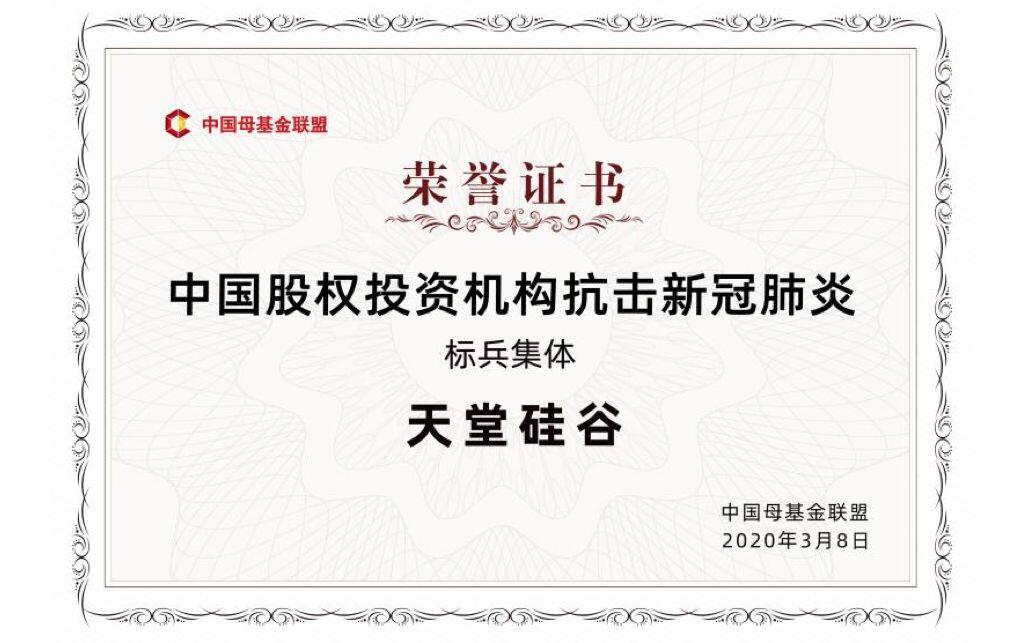 【动态新闻】天堂硅谷荣获中国母基金联盟“中国股权投资机构抗击新冠肺炎标兵集体”等多项殊荣