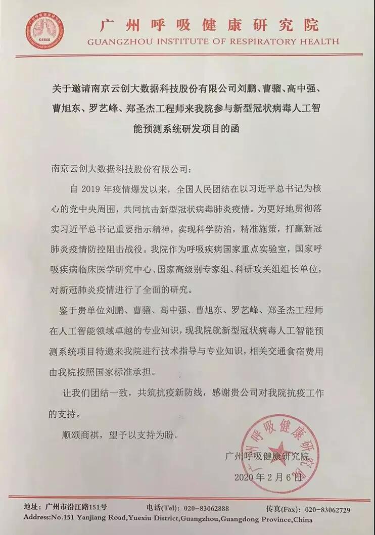 【公司动态】天堂硅谷投资的云创大数据参与完成新冠肺炎疫情预报并向钟南山院士汇报