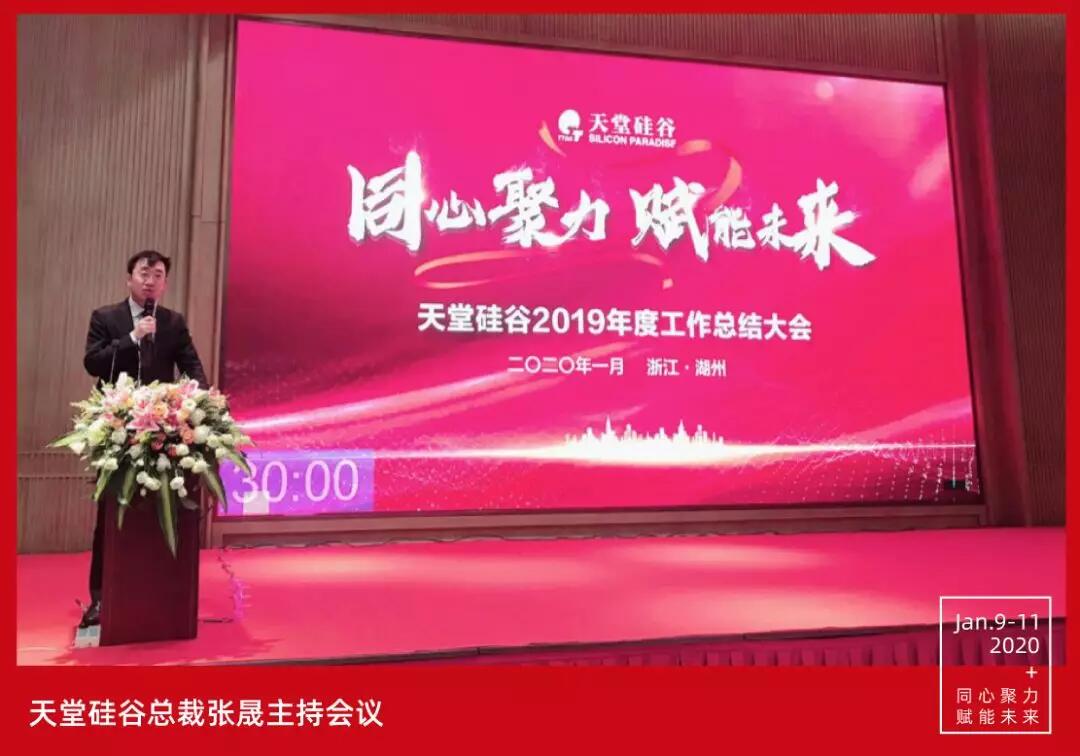 【动态新闻】同心聚力，赋能未来——天堂硅谷2019年度工作总结大会暨2020新春联欢会圆满举行