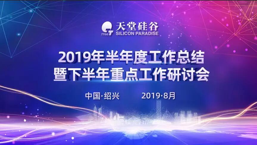 【动态新闻】专业精进，蓄势待发——天堂硅谷2019半年度经营形势分析会暨第五届读书会圆满落幕