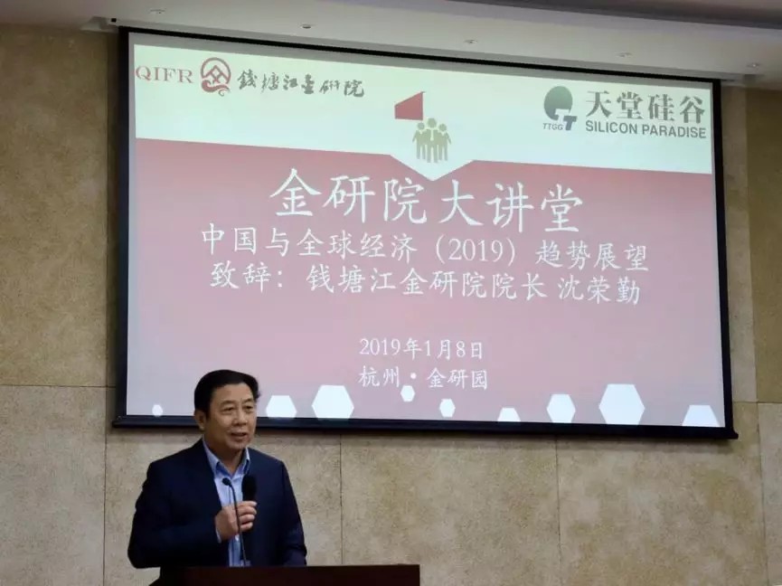 【动态新闻】天堂硅谷主办的“中国与全球经济2019年趋势展望”研讨会圆满举行