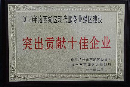 天堂硅谷被评为2010年度西湖区突出贡献十佳企业