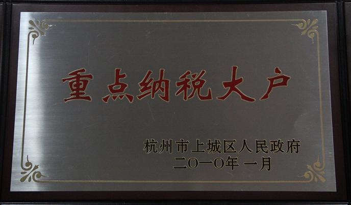 阳光基金被评为2009年度纳税大户