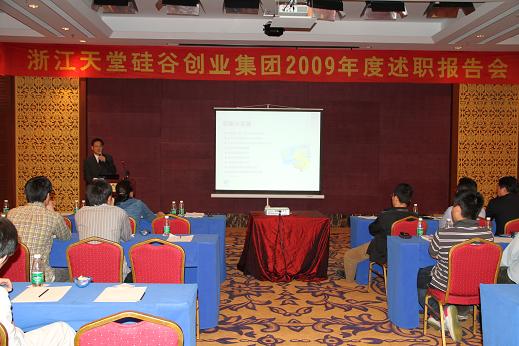 天堂硅谷2009年度述职报告会在三亚召开